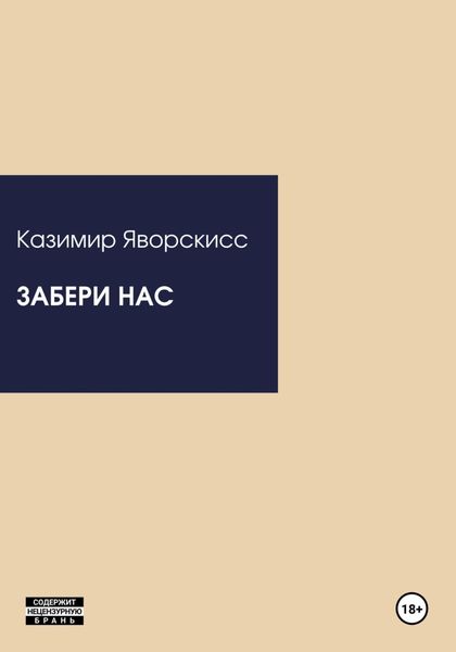 Обложка книги «Забери нас»