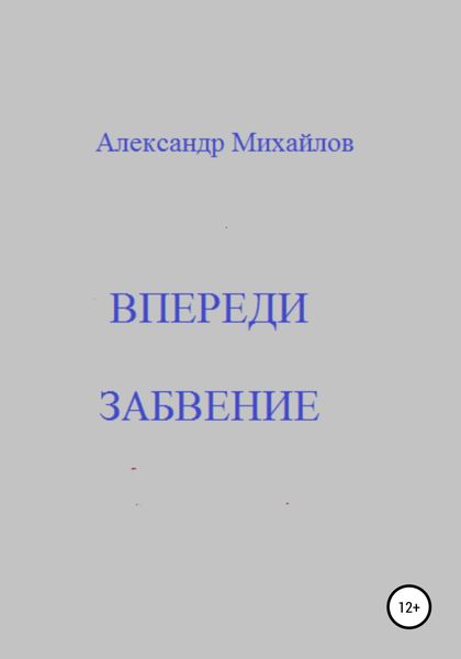 Обложка книги  «Впереди забвение»