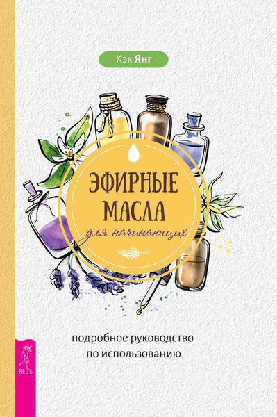 Обложка книги  «Эфирные масла для начинающих: подробное руководство по использованию»