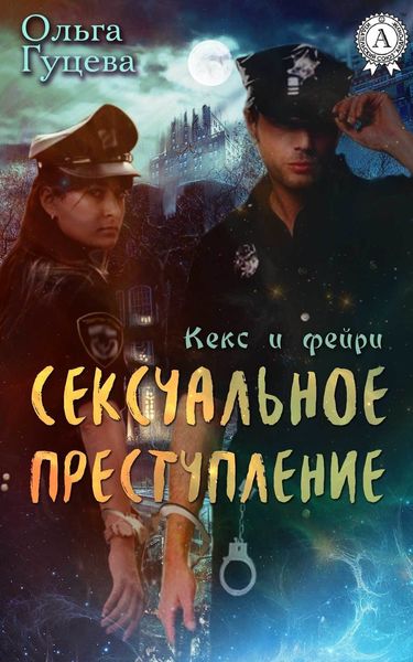 Обложка книги  «Сексуальное преступление»