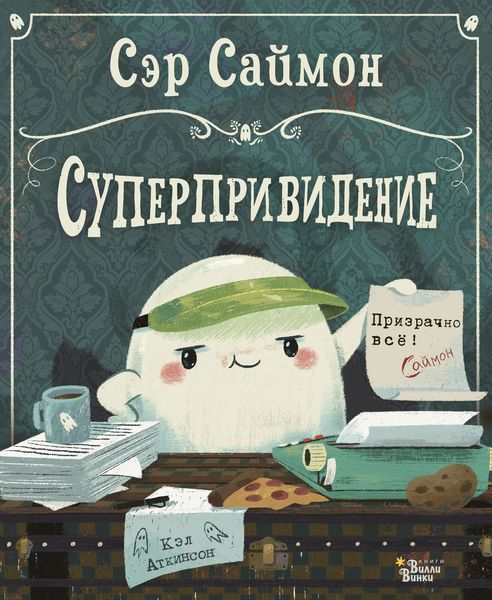 Обложка книги «Сэр Саймон – суперпривидение»
