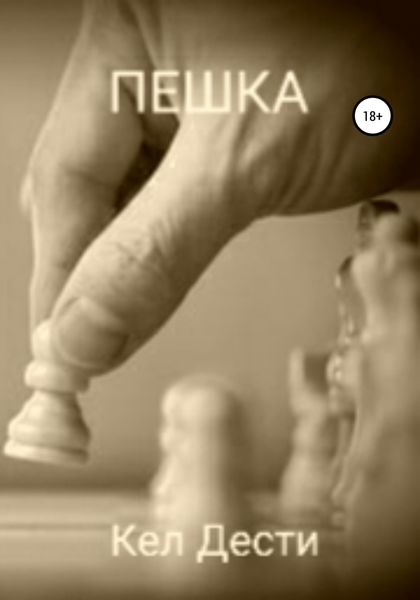 Обложка книги «Пешка»