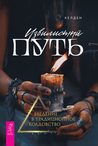 Обложка книги  «Извилистый путь. Введение в традиционное колдовство»