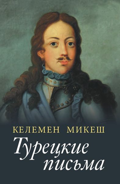 Обложка книги «Турецкие письма»