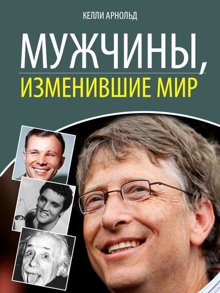 Обложка книги  «Мужчины, изменившие мир»