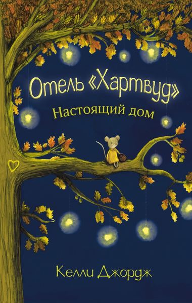 Обложка книги «Отель Хартвуд. Настоящий дом»