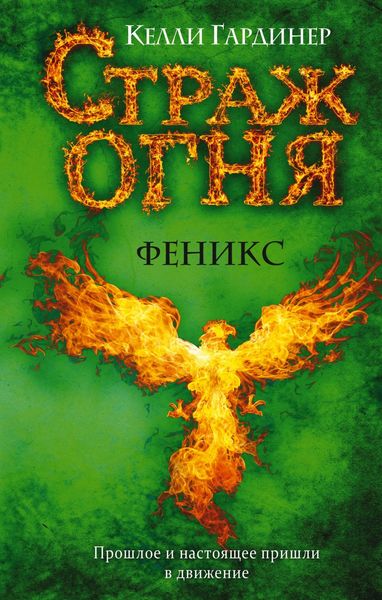 Обложка книги  «Феникс»