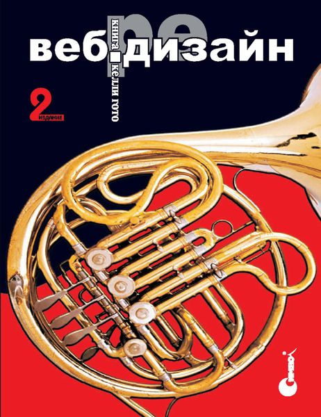 Обложка книги  «Веб-редизайн: книга Келли Гото и Эмили Котлер. 2-е издание»
