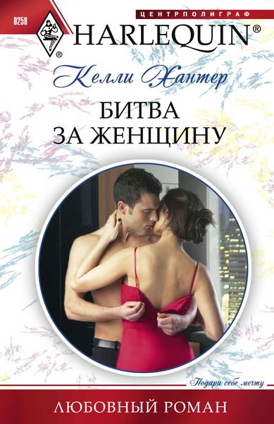 Обложка книги  «Битва за женщину»