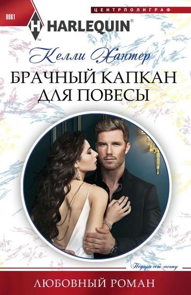 Обложка книги  «Брачный капкан для повесы»