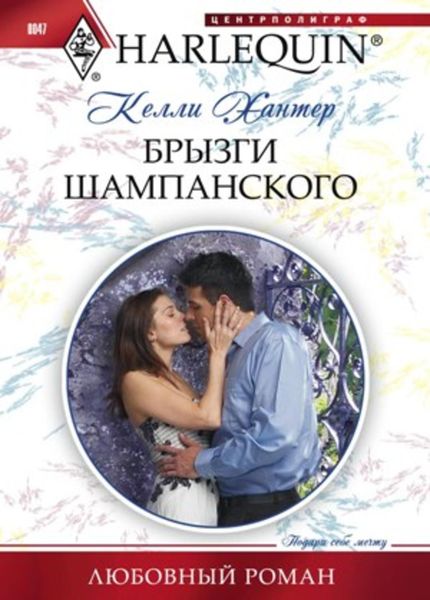 Обложка книги  «Брызги шампанского»