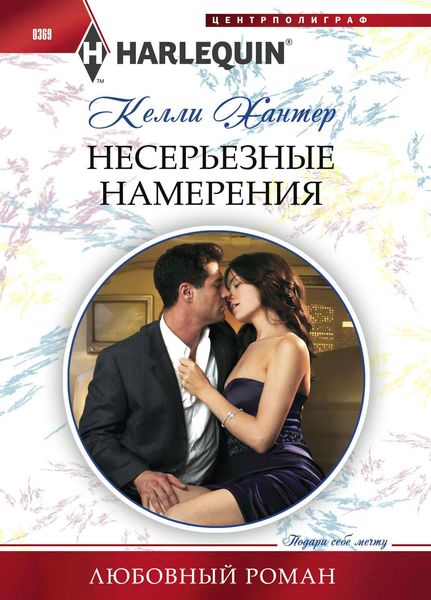 Обложка книги  «Несерьезные намерения»