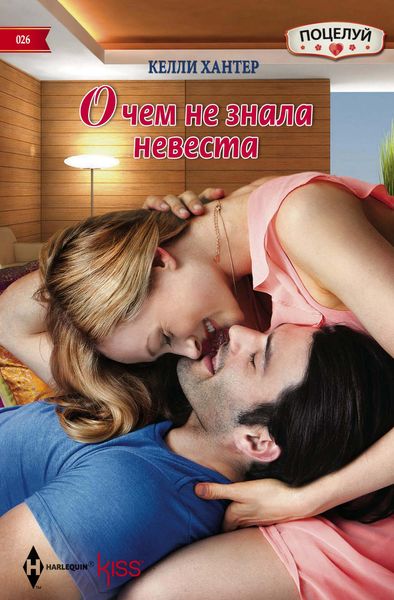 Обложка книги  «О чем не знала невеста»
