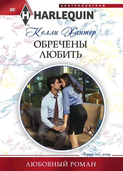 Обложка книги  «Обречены любить»