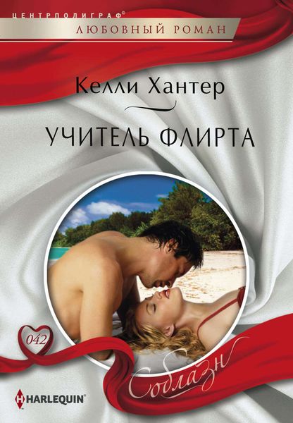 Обложка книги  «Учитель флирта»