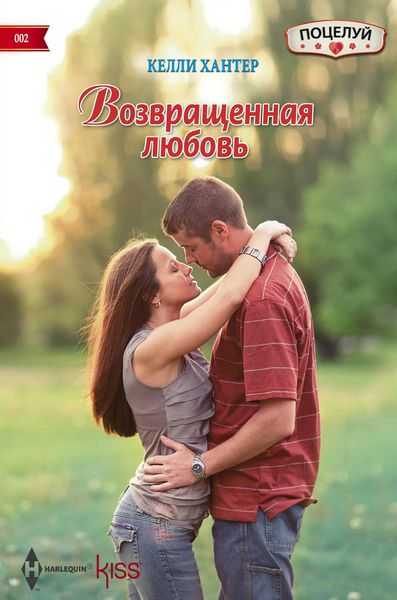 Обложка книги  «Возвращенная любовь»