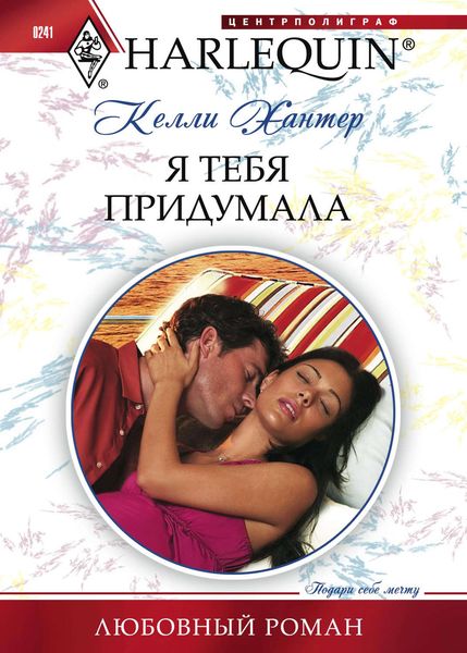 Обложка книги  «Я тебя придумала»
