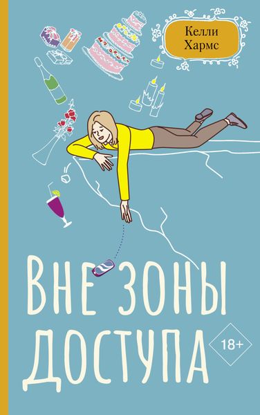 Обложка книги «Вне зоны доступа»
