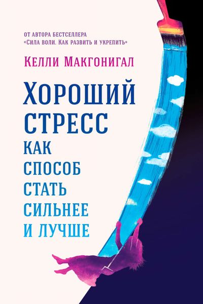 Обложка книги «Хороший стресс как способ стать сильнее и лучше»