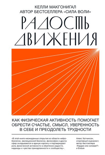 Обложка книги «Радость движения. Как физическая активность помогает обрести счастье, смысл, уверенность в себе и преодолеть трудности»