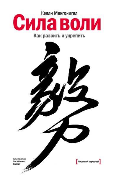 Обложка книги «Сила воли. Как развить и укрепить»