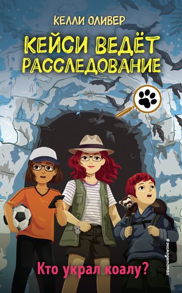Обложка книги «Кто украл коалу?»