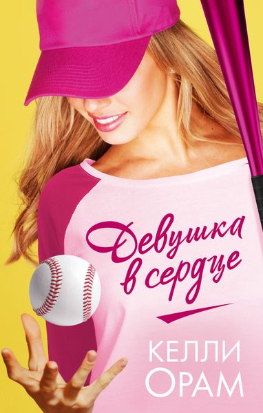 Обложка книги  «Девушка в сердце»