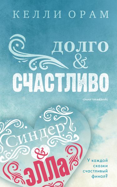 Обложка книги  «Долго & Счастливо»