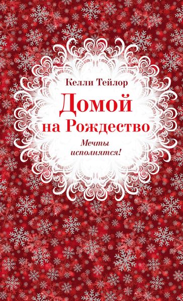 Обложка книги  «Домой на Рождество»