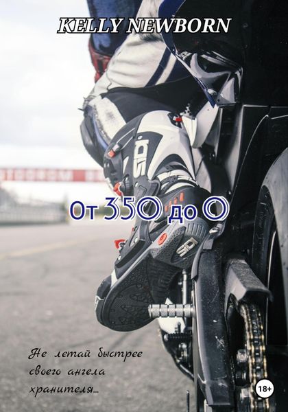 Обложка книги  «От 350 до 0»