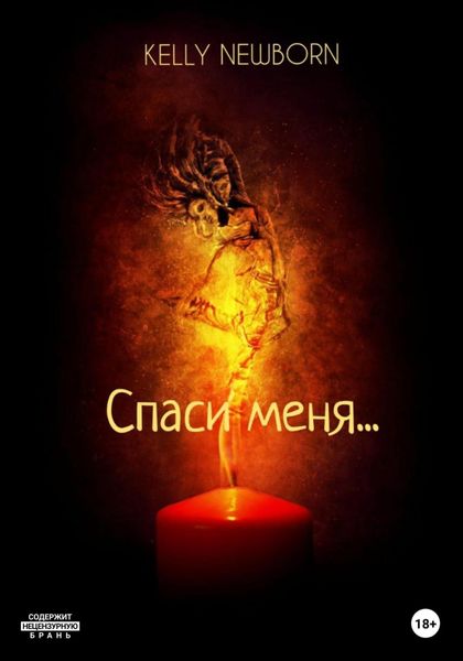 Обложка книги  «Спаси меня…»