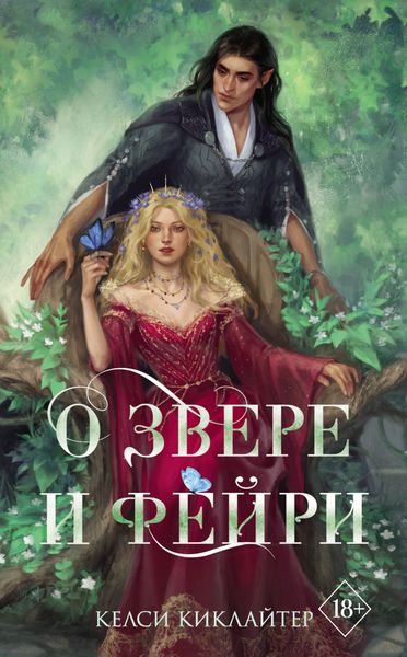 Обложка книги  «О звере и фейри»