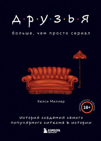 Обложка книги «Друзья. Больше, чем просто сериал. История создания самого популярного ситкома в истории»