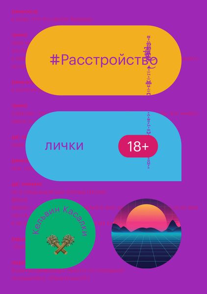 Обложка книги «Расстройство лички»