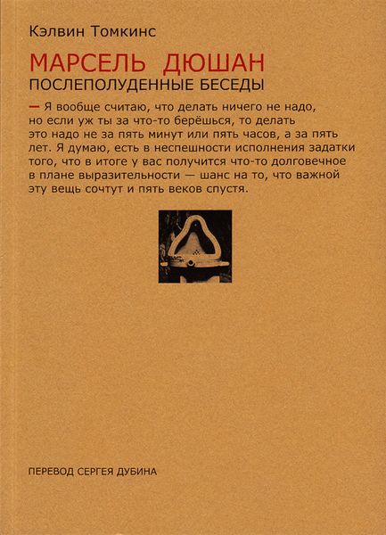 Обложка книги «Марсель Дюшан. Послеполуденные беседы»