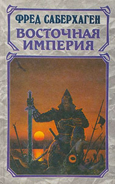 Обложка книги  «Восточная империя»