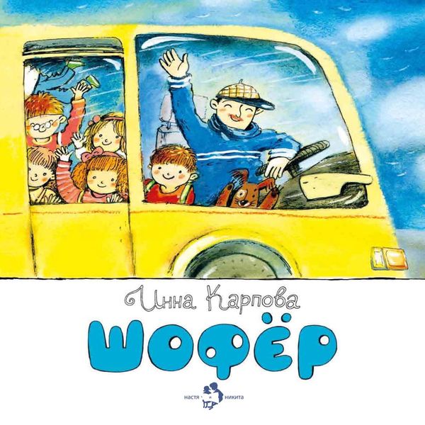 Обложка книги  «Шофёр»