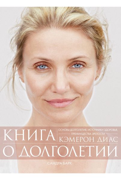 Обложка книги  «Книга о долголетии»