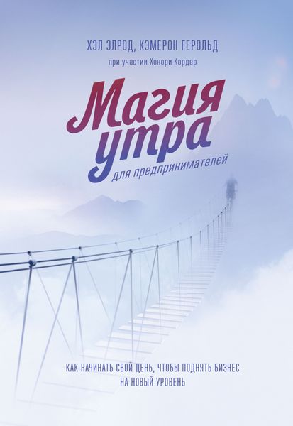 Обложка книги «Магия утра для предпринимателей. Как начинать свой день, чтобы поднять бизнес на новый уровень»