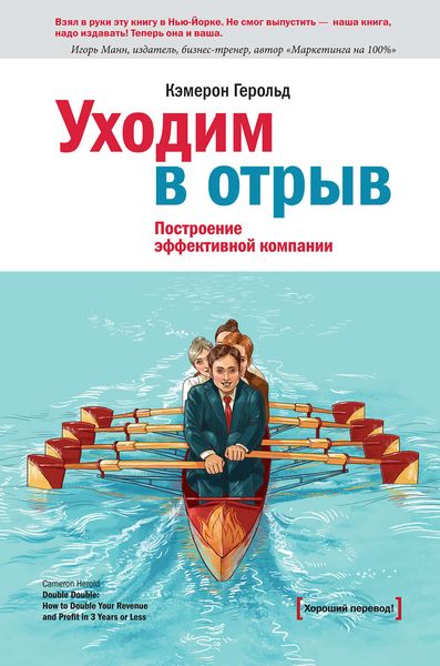 Обложка книги  «Уходим в отрыв. Построение эффективной компании»