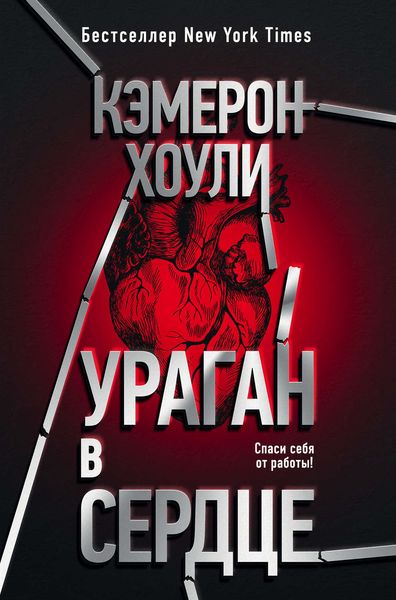 Обложка книги «Ураган в сердце»