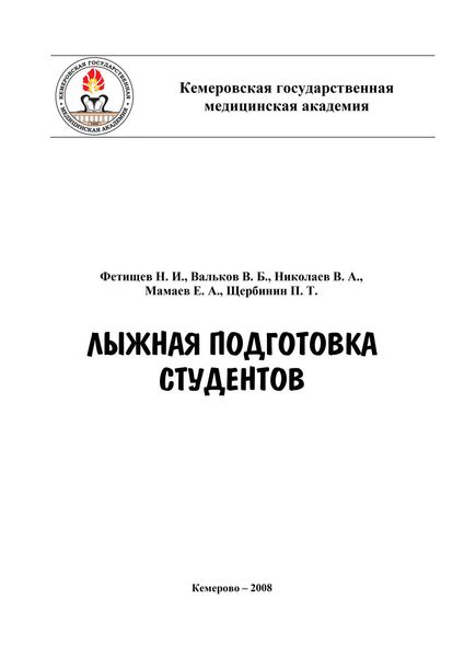 Обложка книги  «Лыжная подготовка студентов»