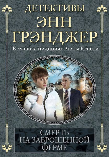 Обложка книги  «Смерть на заброшенной ферме»