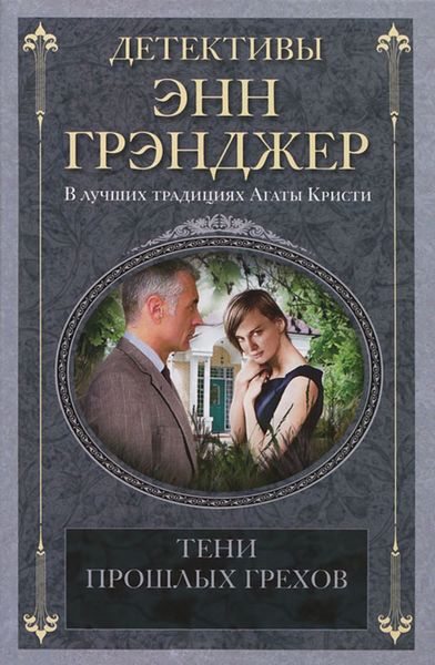 Обложка книги  «Тени прошлых грехов»