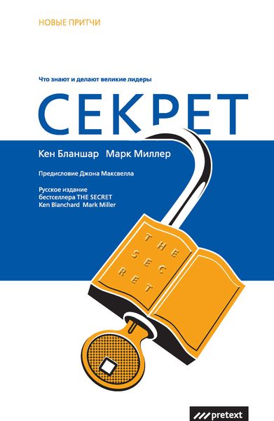 Обложка книги «Секрет. Что знают и делают великие лидеры»