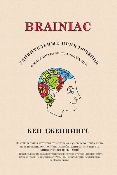 Обложка книги «Brainiac. Удивительные приключения в мире интеллектуальных игр»