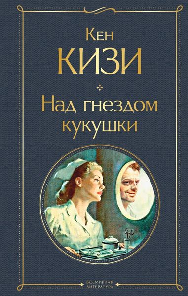 Обложка книги «Над гнездом кукушки»