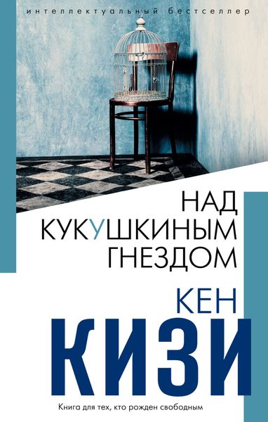 Обложка книги «Над кукушкиным гнездом»