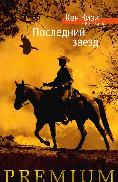 Обложка книги «Последний заезд. Настоящий вестерн»