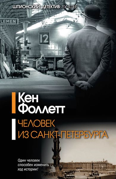 Обложка книги «Человек из Санкт-Петербурга»